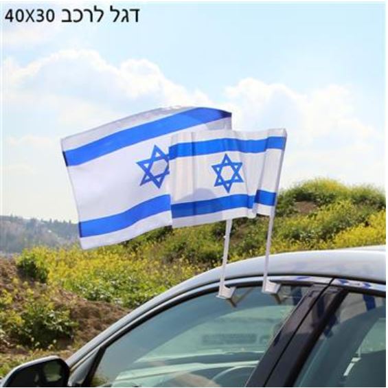 דגל ישראל לרכב