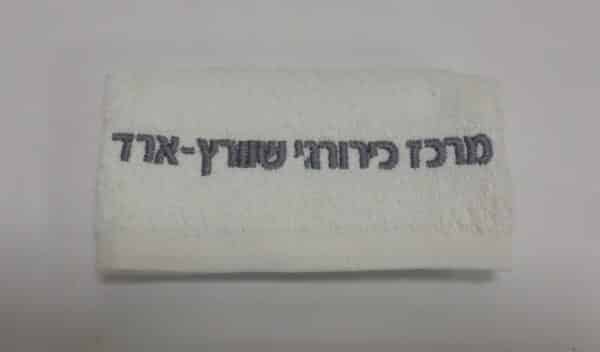 מגבת ידיים עם רקמה