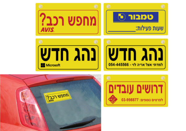 שלט פרסומי לרכב / לדלת