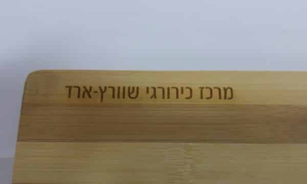 קרש חיתוך ממותג