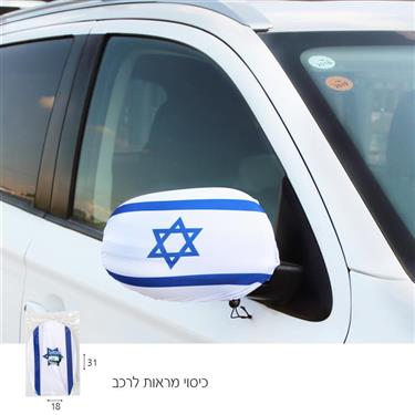 כיסויים ממותגים למראות הרכב