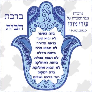מגנט ברכת הבית ממותג