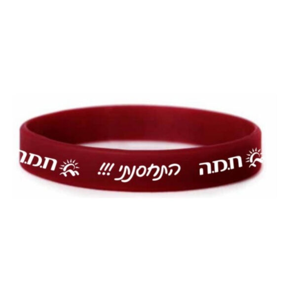 צמיד סיליקון לסימון