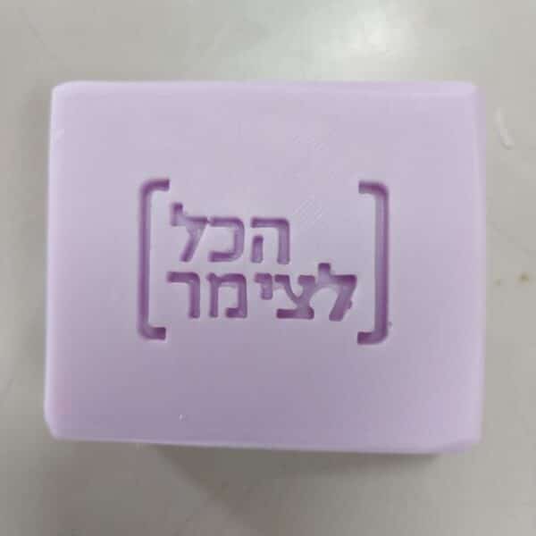 סבון ממותג